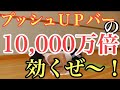 プッシュアップバーの「１０，０００万倍効く」プッシュアップサーキット