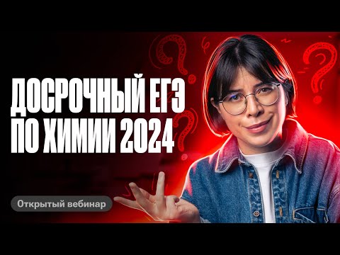 ПОЛНЫЙ РАЗБОР досрочного ЕГЭ по химии 2024 | Катя Строганова