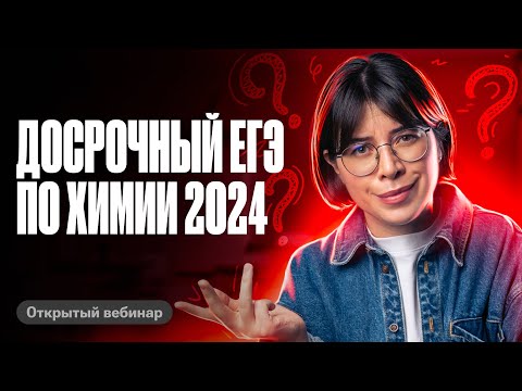 видео: ПОЛНЫЙ РАЗБОР досрочного ЕГЭ по химии 2024 | Катя Строганова