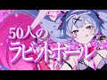 【50人の大合唱】ラビットホール【合わせてみた】