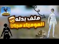 ملف بدله المومياء الزرقاء مجانا التحديث الجديد 3 2 PUBG Mobile