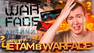 видео: ЧЁ ТАМ в WARFACE 2024 - ФИКСЫ и НОВЫЙ АНТИ-ЧИТ картинка: ЧЁ ТАМ в WARFACE 2024 - ФИКСЫ и НОВЫЙ АНТИ-ЧИТ
