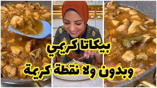 في السريع المستعجل..بيكاتا فراخ كريمي جدااااااً ومن غير ولا نقطة كريمة..يللا بيناااا😍😍