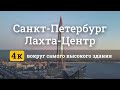 Лахта-центр. LAKHTA CENTER. Аэросъемка. Удивительный осенний вид вокруг строящегося небоскреба.