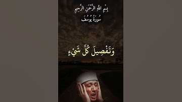 #سورة_يوسف #عبدالباسط_عبدالصمد  لا اله الا انت سبحانك اني كنت من الظالمين
