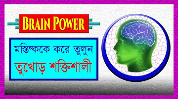 মস্তিষ্কের কার্যক্ষমতা বৃদ্ধির উপায় | How to Increase Brain Power in Bengali | Lifeline Channel |