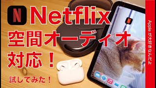 Netflixが空間オーディオに対応！iPad/iPhoneで試してみました・AirPods 各種をチェック！