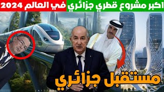 اكبر مشروع قطري جزائري  تشيد سنة 2024 بتمويلا قطري ستغير وجه الجزائر
