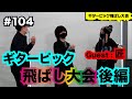 #104【ギターピック飛ばし大会 後編】