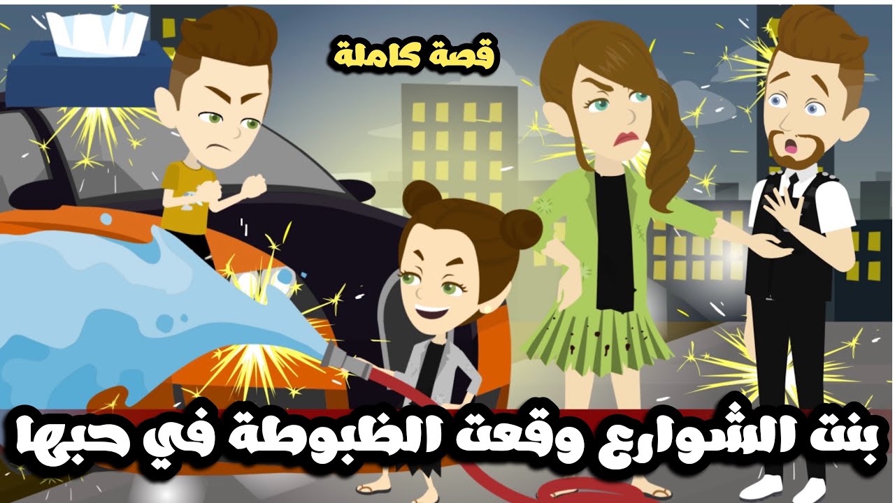 بنت الشوارع وقعت الظبوطه فى حبها | قصة كاملة