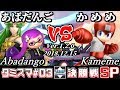 【スマブラSP】タミスマ#3 決勝戦 あばだんご(インクリング/パルテナ) VS かめめ(ロックマン) - オンライン大会