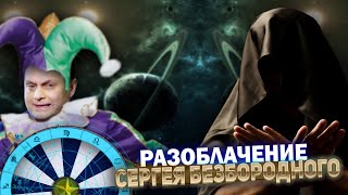 Сергей Безбородный и его Разоблачение! #БезбородныйСергей#Астрология#Астролог#Таро#Магия#ЮжныйУзел