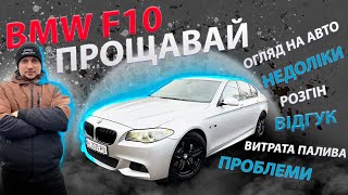 ПРОЩАВАЙ BMW F10 535 I бензин 3.0 турбо БЕХА Ф10 5 серії розгін вихлоп відгук огляд обзор недоліки