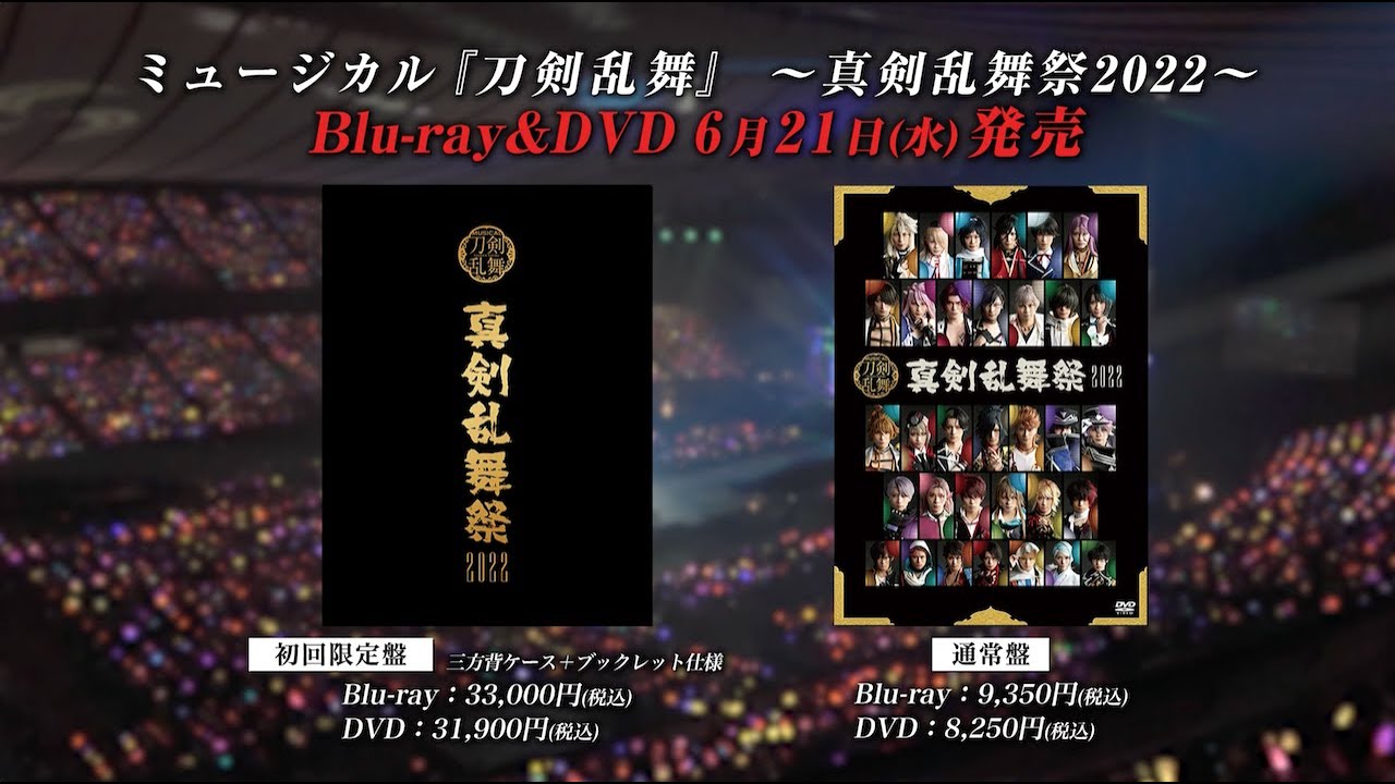 ミュージカル『刀剣乱舞』 五周年記念 壽 乱舞音曲祭 Blu-ray&DVD発売 