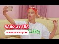 Чадо из ада | Новый выпуск 12 октября