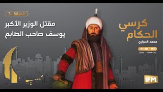 الحلقة 3 من كرسي الحكام : مقتل الوزير الأكبر يوسف صاحب الطابع
