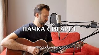 Виктор Цой (Кино) - Пачка сигарет (кавер - Антон Крашенинников)