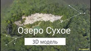 Озеро Сухое (Голубые озера) - 3D модель