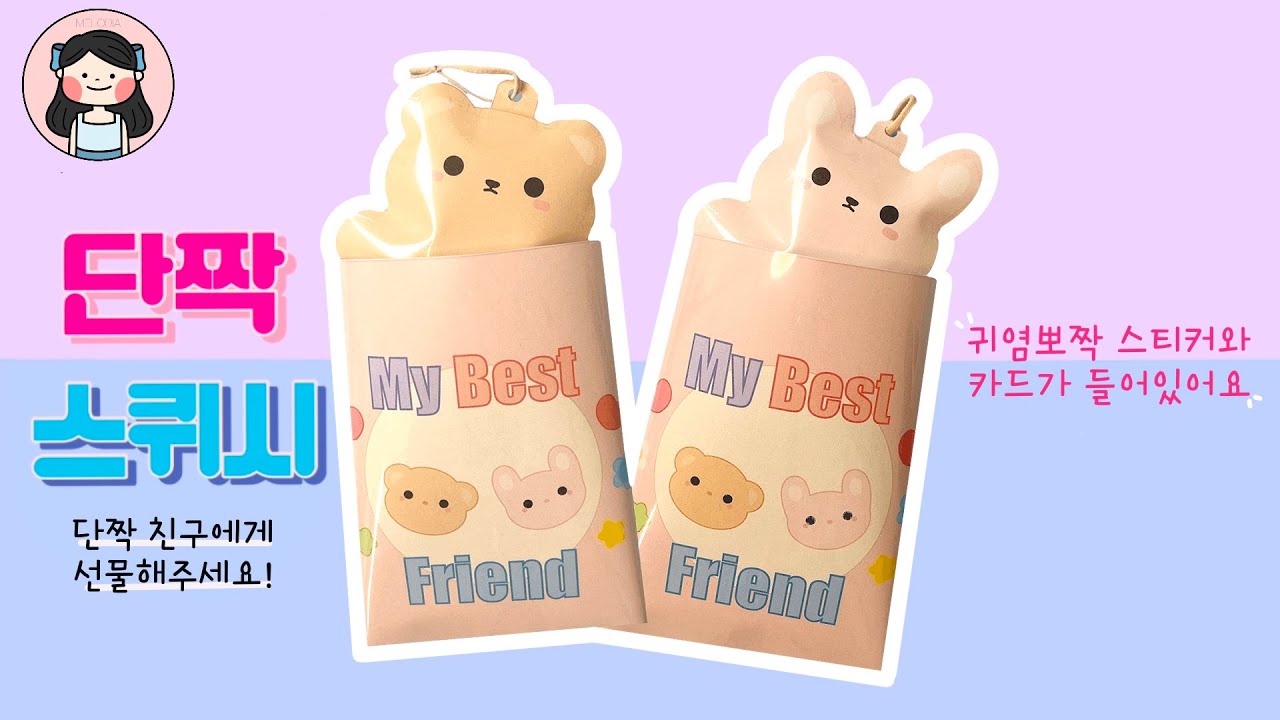  🐰단짝인형스퀴시🐻 DIY/도안공유/무료도안/만들기도안/Free Printable - YouTube Motiv 
