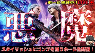 【配信収支-73万】涙の稼働貢献終了…復活のためスタイリッシュに面白さを伝える!【Lデビルメイクライ5】