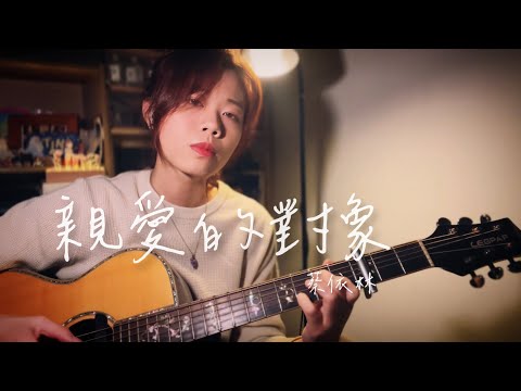 親愛的對象 《關於我和鬼變成家人的那件事 電影主題曲》 蔡依林 @jolin_cai 【千儀 cover #104】