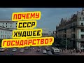 ПОЧЕМУ СССР ХУДШЕЕ ГОСУДАРСТВО