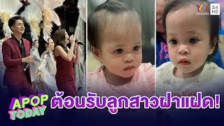 “บอย ศิริชัย – แอน อรดี” เปิดใจครั้งแรก หลังเปิดตัวลูกสาวฝาแฝด | Apop Today