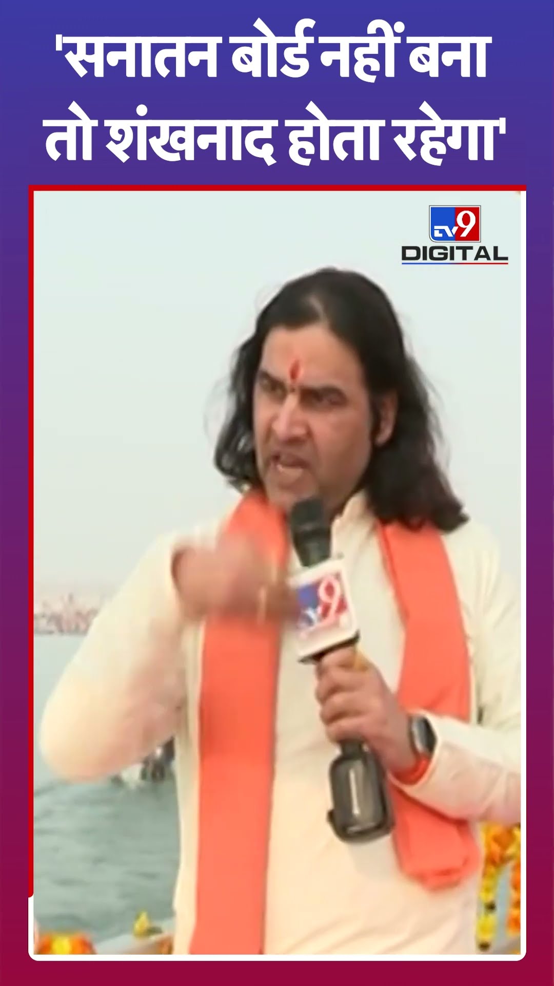'सनातन बोर्ड नहीं बना तो शंखनाद होता रहेगा' | Devkinandan Thakur | #mahakumbh2025 #tv9shorts