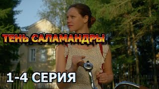 Тень Саламандры 1, 2, 3, 4 Серия (2023) - Мелодрама , Анонс, Дата Выхода