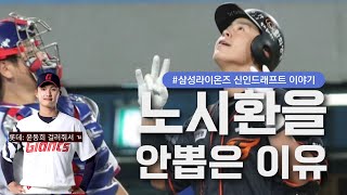 삼성라이온즈 신인드래프트는 과연 몇점??  [문보경 거르고 양우현]