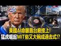 美國AI生命線靠台廠接上！ 台灣之虎崛起便宜大碗MIT已成過去式！？【關鍵時刻】20260722-1 張炤和