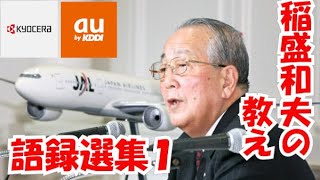 稲盛和夫語録選集１（京セラ、KDDI創業者、JAL再建者）（半沢直樹の考え方かも）心を高める、経営を伸ばす　名言・金言・経営哲学