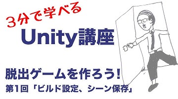【3分で学べるUnity講座】脱出ゲームを作ろう！第1回「ビルド設定、シーン保存」