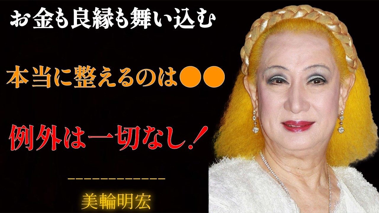 【美輪明宏】お金も良縁も勝手に舞い込む！例外はありません、人が本当に整理すべきものは「コレ」です。 - 偉人の地平線