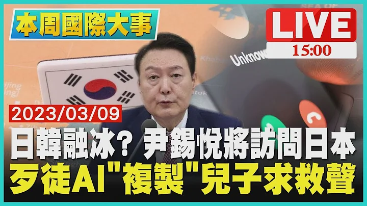 【本周國際大事】日韓融冰? 尹錫悅將訪問日本 歹徒AI「複製」兒子求救聲LIVE - 天天要聞