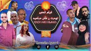 جديد فيلم امازيغي 2024  تودرت ن على د بلعيد قصة واقعية تحكي عن الواقع المعاش  #lhoussine_lgnawi