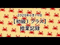 【TOUAオンライン授業】2020年6月19日（初級１）