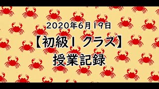 【TOUAオンライン授業】2020年6月19日（初級１）