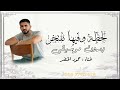اغنية تخرج لحظة وفيها نفتخر حمود الخضر بدون موسيقى دفوف