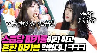 스쿱당 마카롱을 먹고싶어하는 친구에게 스쿱당 마카롱이라 뻥치고 흔한 동네 마카롱을 먹여보면 이렇게됩니다.. [띠미]