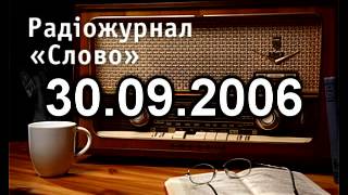 Радіожурнал Слово 30-09-2006