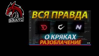 BRAVO жёстко про NightDLC | Угроза сливом Wild Client 1.21.4