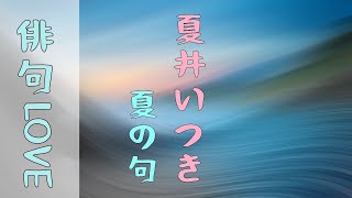 2021年7月23日『夏井いつき　夏の句』俳句LOVE