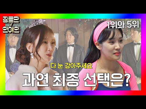 [장르만x연예인] 박소영(Park So Young)과 랄랄(ralral)이 최종 선택한 가상 결혼 남편은?! | JTBC 201121 방송