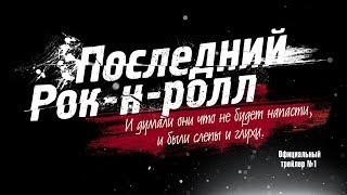 ПОСЛЕДНИЙ РОК-Н-РОЛЛ (трейлер №1) ПОСЛЕДНИЙ РОК-Н-РОЛЛ (трейлер №1)