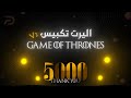 اليرت تكبيس تيك تيك توك قيم اوف ثرونز 5000 تكبيسة