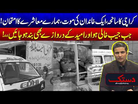 Karachi Family Tragedy: When Poverty Leaves No Hope - Shocking Happening - 24 News HD