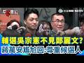 鄭麗文成票房毒藥?輔選吳宗憲不見黨主席 蔣萬安尷尬問A答B:尊重候選人本身 評賴清德就職兩週年:少一些認知作戰|94要賺錢