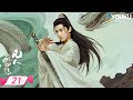 MULTISUB 凡人修仙传 The Immortal Ascension EP21 凡人不凡 蚍蜉撼树 韩立问心而来 杨洋 金晨 优酷宠爱频道 YOUKU ROMANCE 