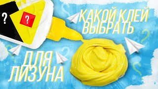 ЛИЗУН ИЗ РАЗНЫХ ВИДОВ КЛЕЯ | КАКОЙ КЛЕЙ ЛУЧШЕ?